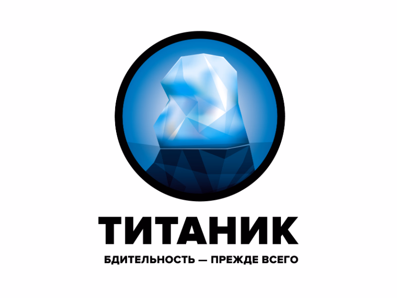 ТИТАНИК