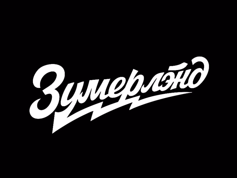 Зумерлэнд