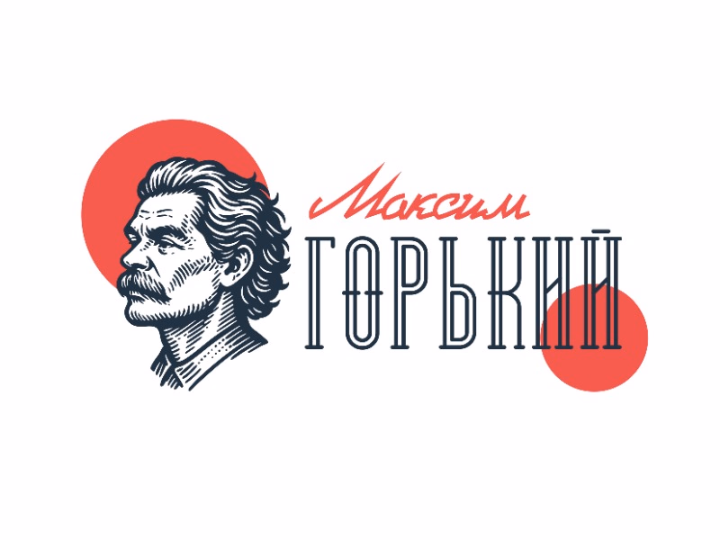 Максим Горький