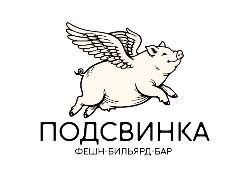 Подсвинка
