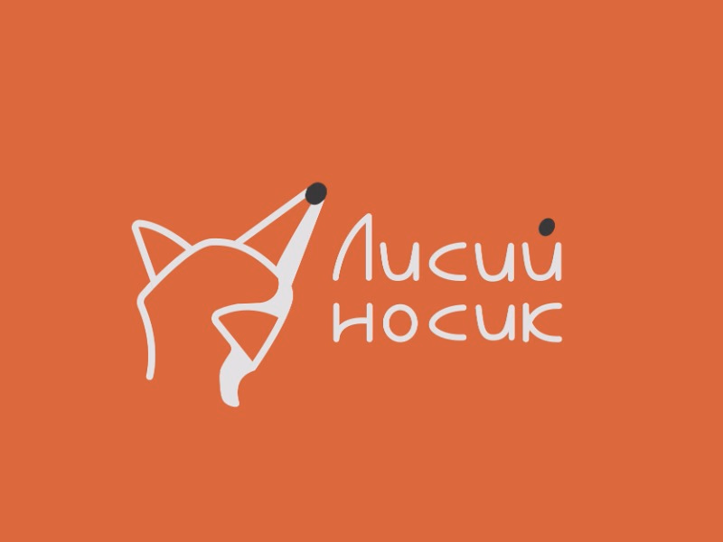 КАФЕ Лисий Носик