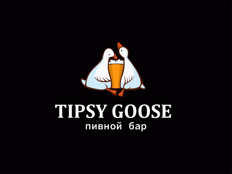 Пьяный гусь