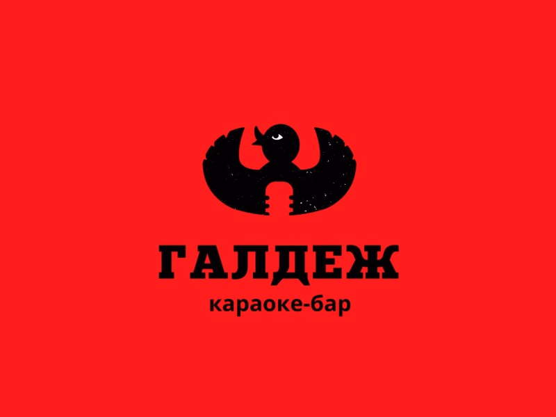 Галдеж