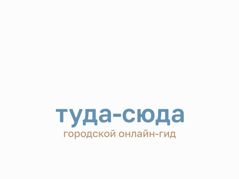 Туда Сюда