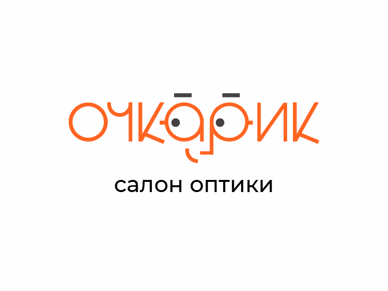 Очкарик