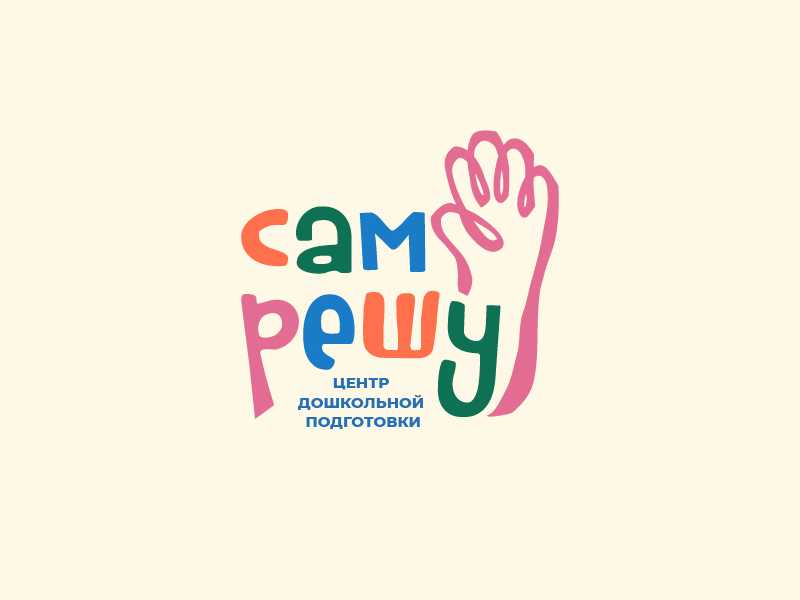 Сам решу