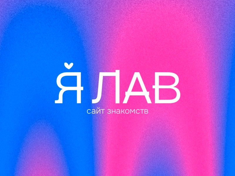Я Лав