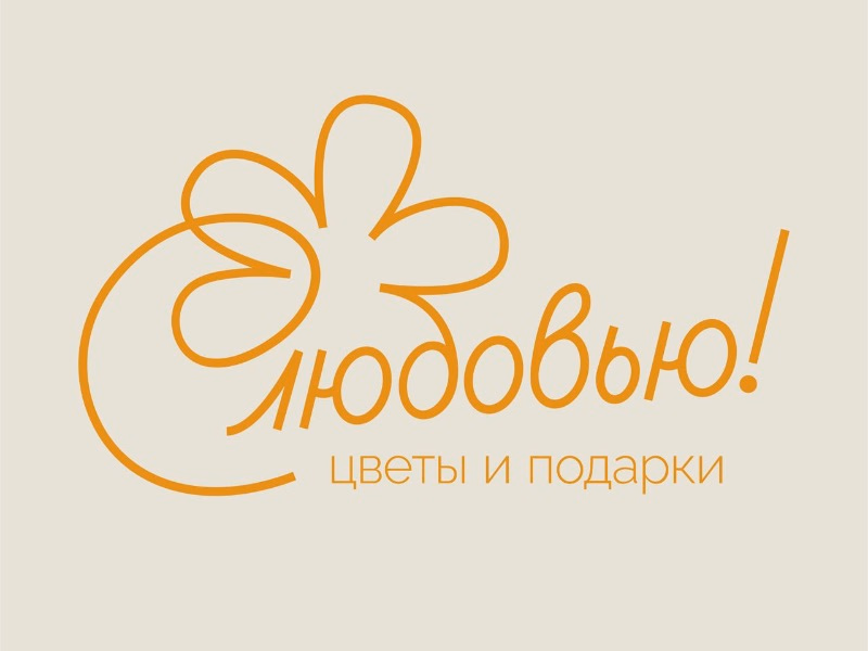 С любовью