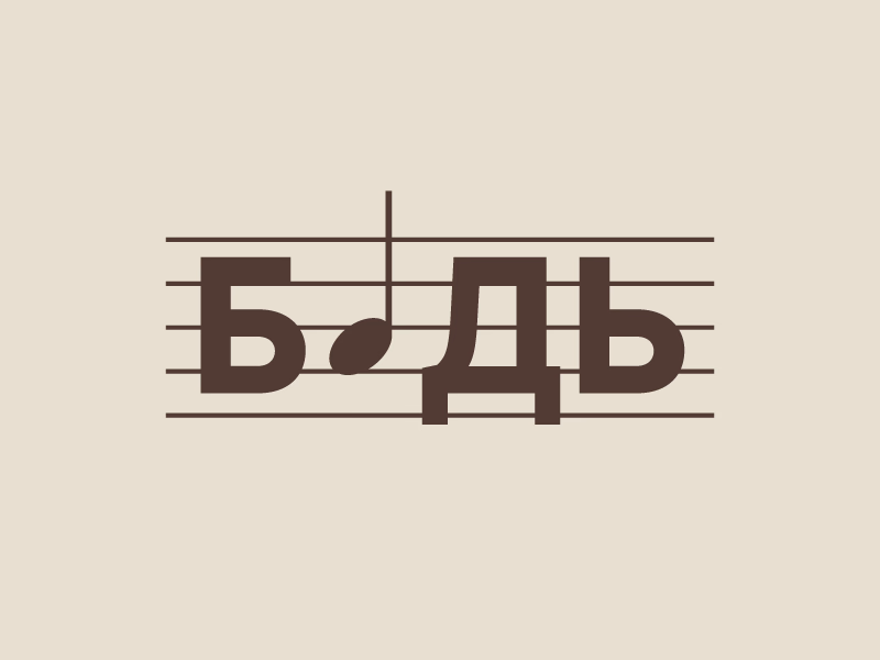 БДЬ