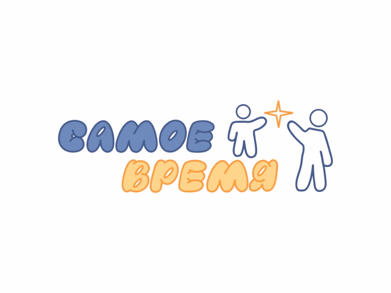 Самое время