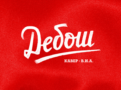 Дебош