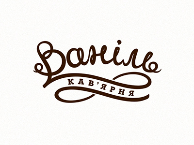 Ваниль