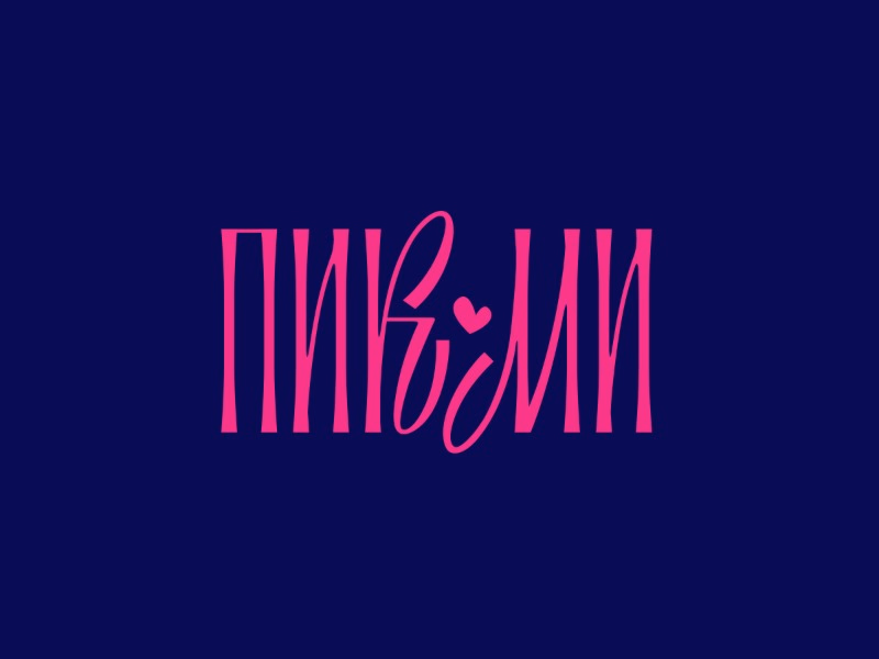 Пикми