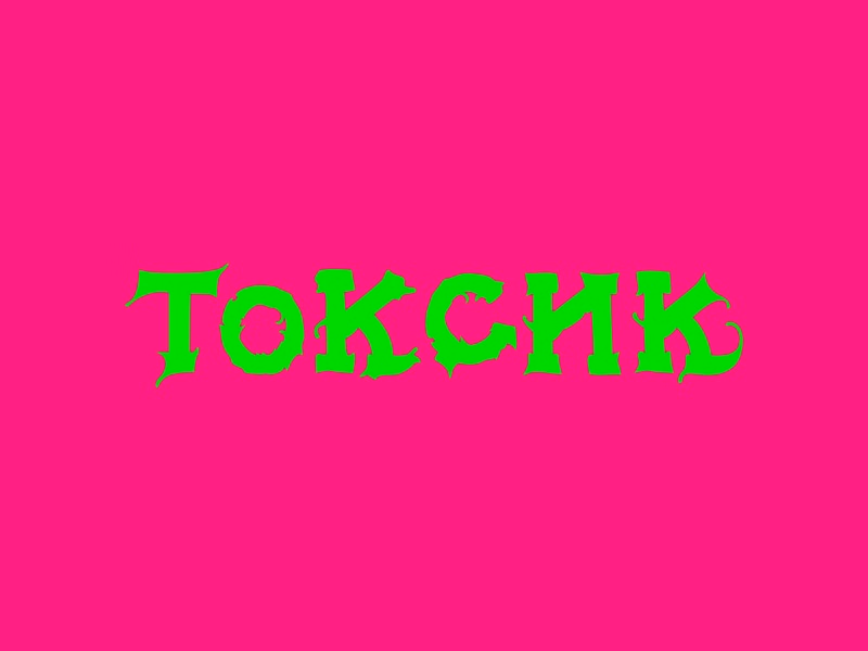 Токсик