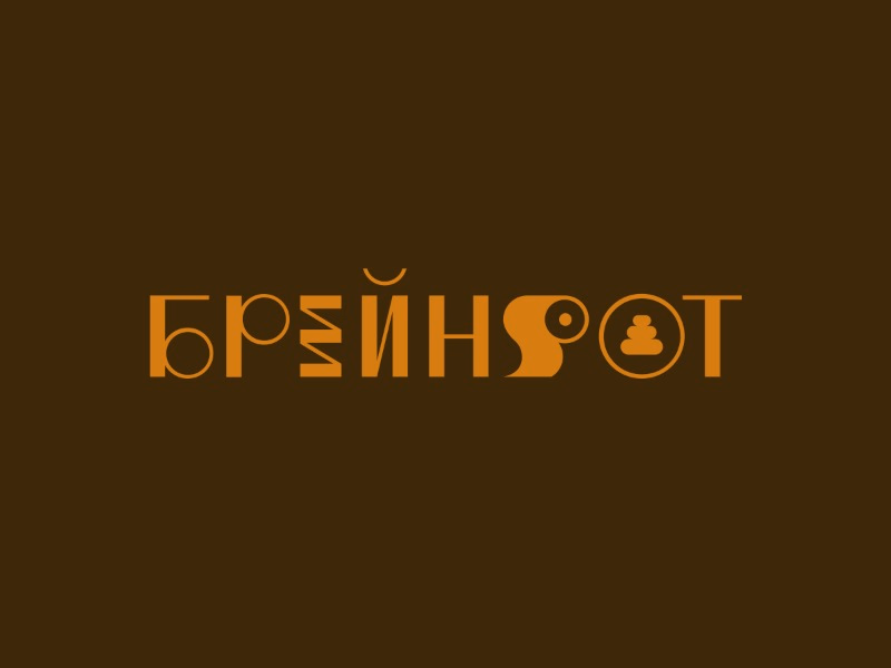 Брейнрот