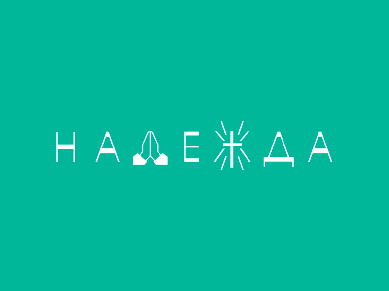 Надежда