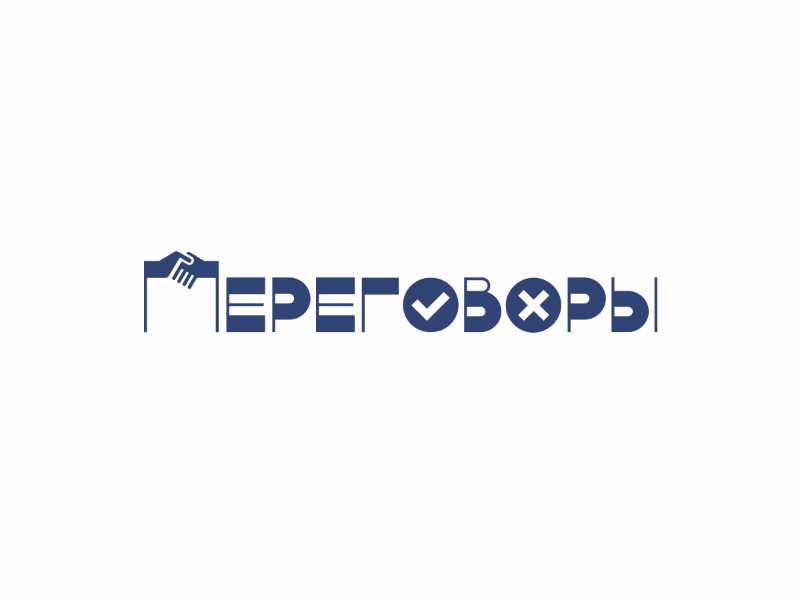 ПЕРЕГОВОРЫ