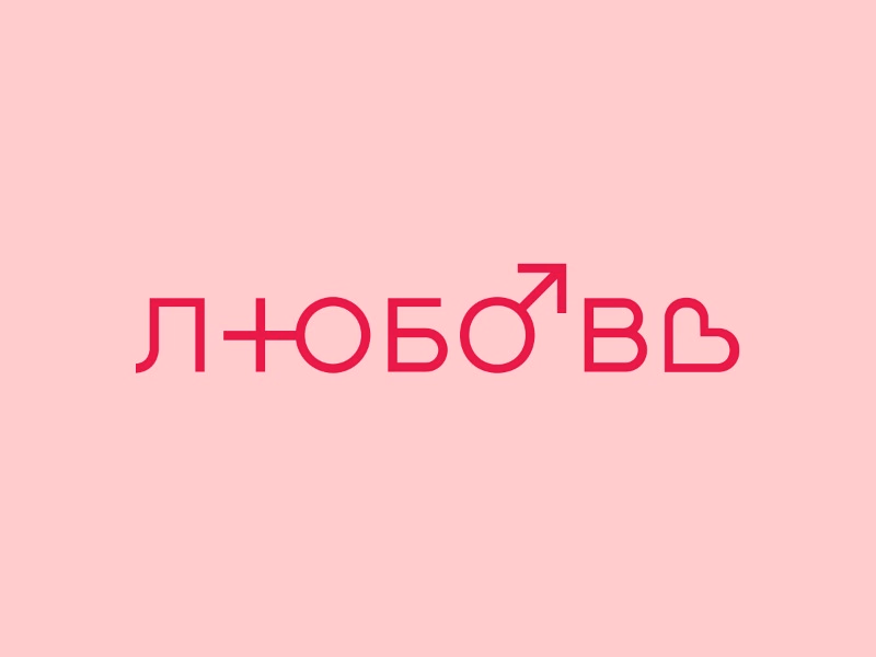 Любовь
