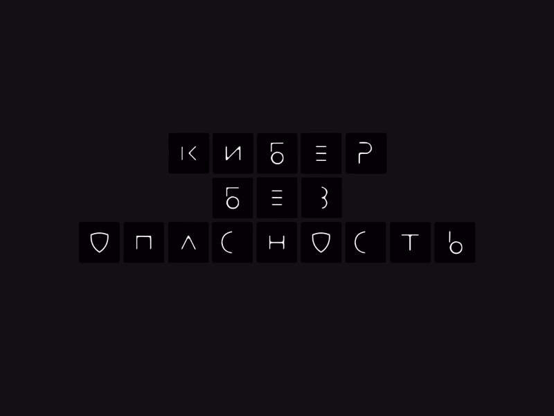 Кибербезопасность