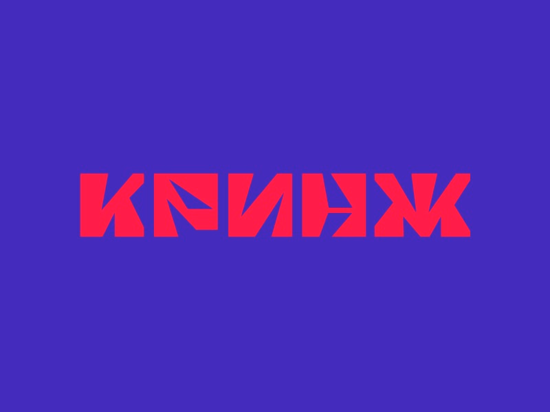 Кринж