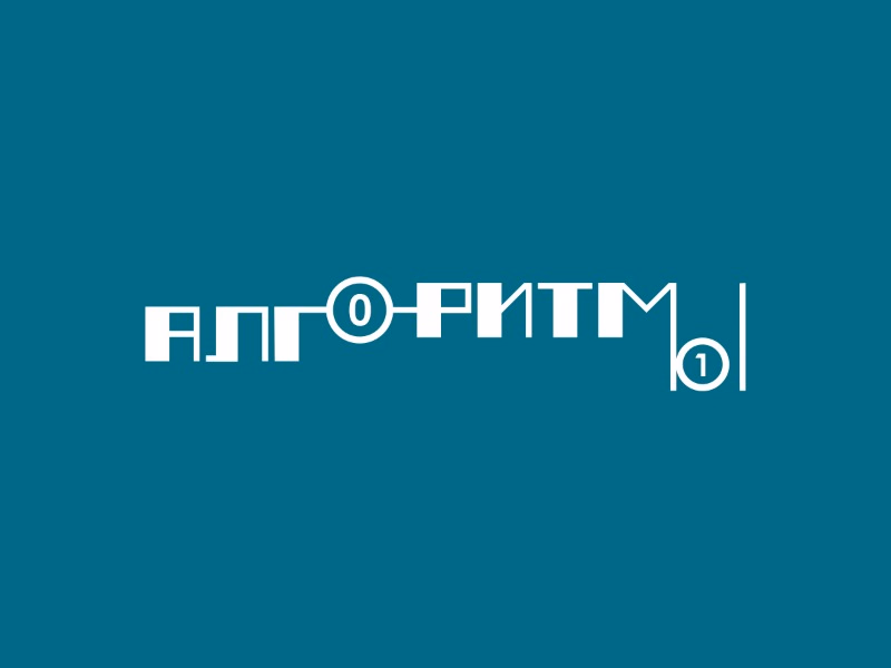 Алгоритмы