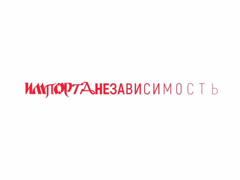 Импортанезависимость