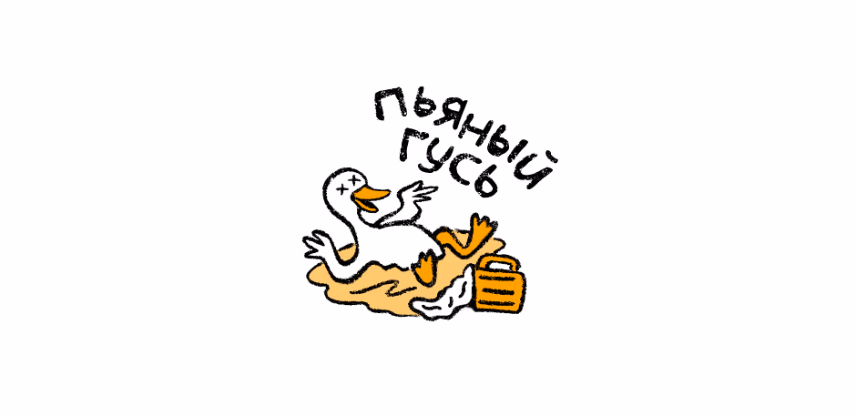 Пьяный гусь presentation