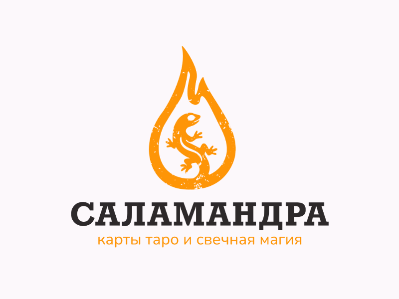 САЛАМАНДРА