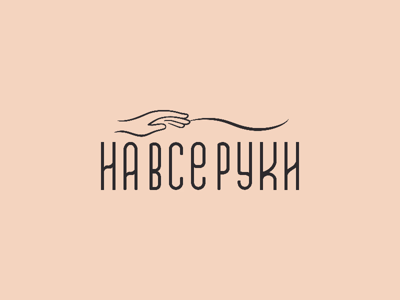 На все руки