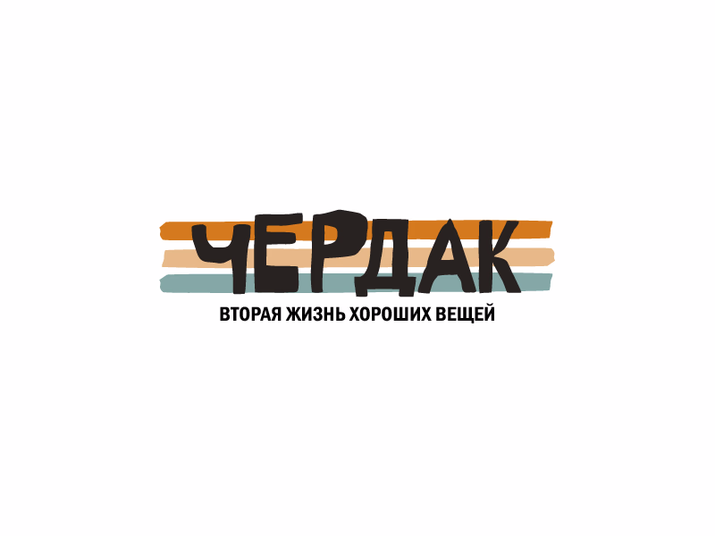 Секонд хенд Чердак