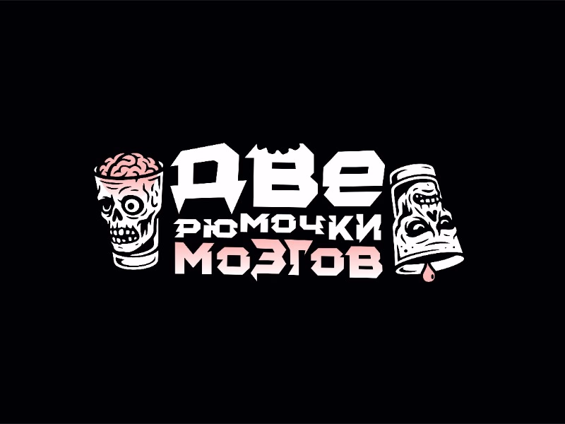 Две рюмочки мозгов