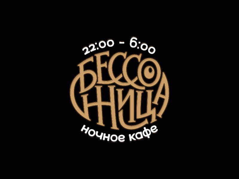 Бессонница