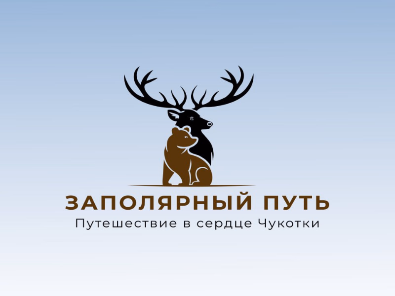 заполярный путь