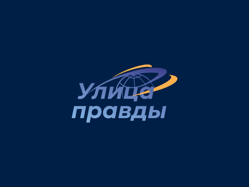 улица правды