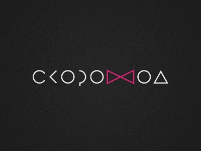 Скороход
