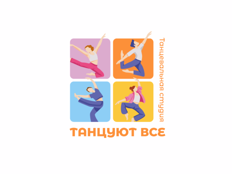 ТАНЦУЮТ ВСЕ