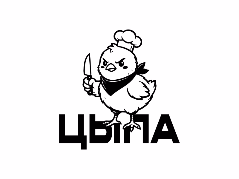 цыпа