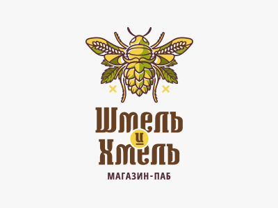 Шмель и Хмель