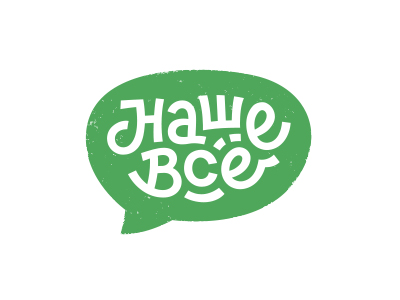 Наше всё