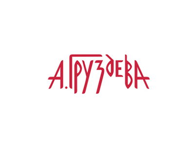 А. Груздева