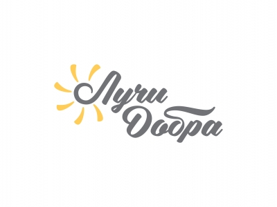 Лучи добра