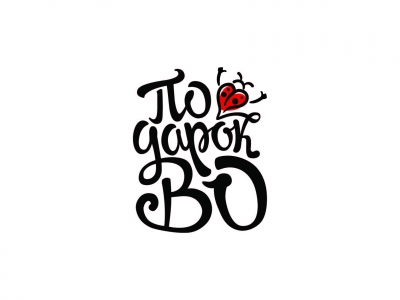 ПодарокВо