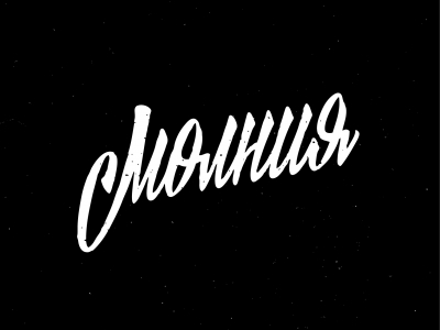 молния