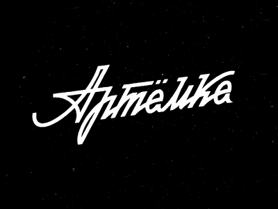 Артёмка