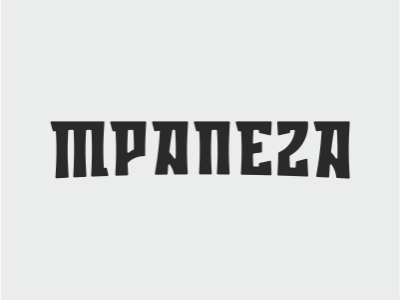 трапеzа