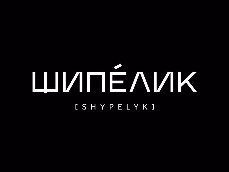 Shypelyk