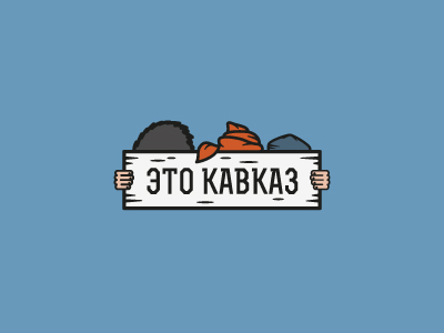 Это Кавказ