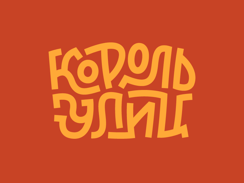 Король улиц