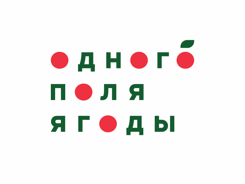 Одного поля ягоды