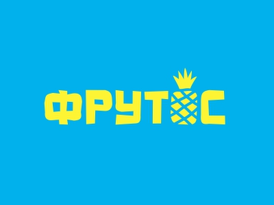 Фрутос